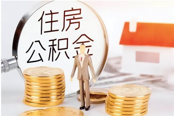 鸡西4月封存的公积金几月可以取（5月份封存的公积金）