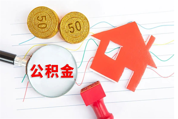 鸡西2020公积金怎么取（如何取住房公积金）