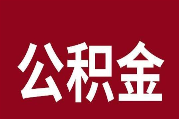 鸡西怎样取个人公积金（怎么提取市公积金）