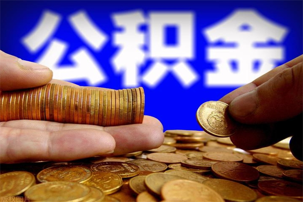 鸡西离职了公积金可以提（离职了公积金可以取完吗）