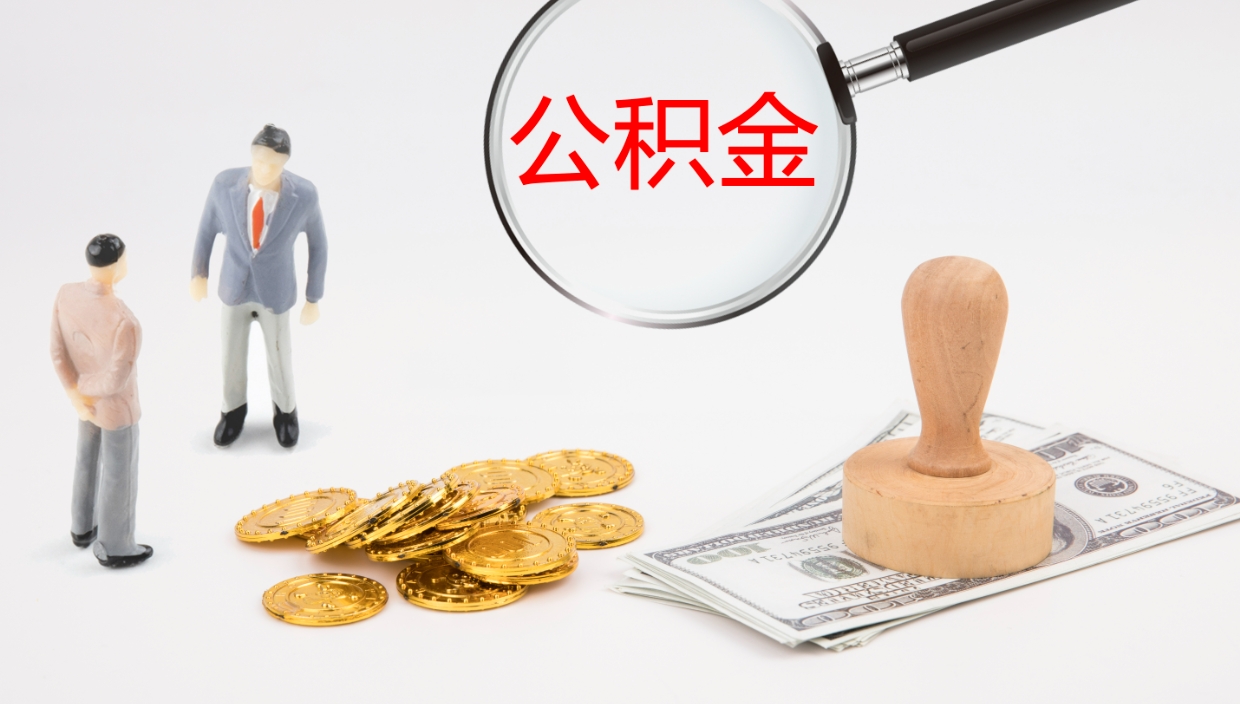 鸡西在职如何自己取公积金（在职怎么取公积金的钱）