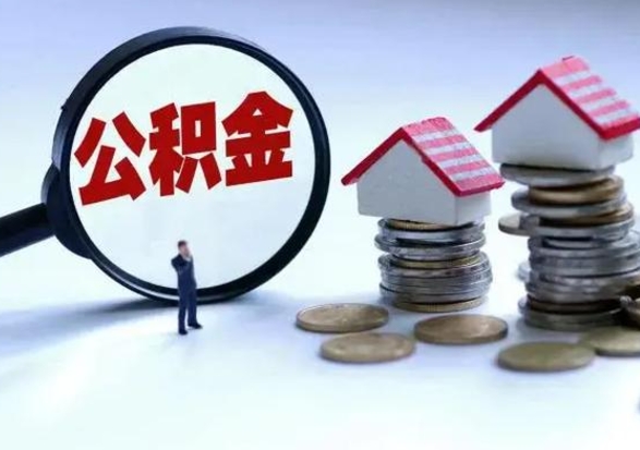 鸡西公积金需要什么条件才能取出来（住房公积金要什么条件才可以取）