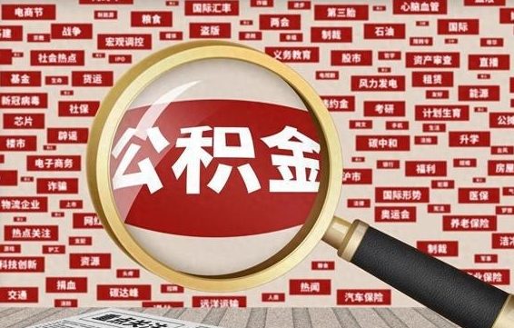 鸡西被辞退住房公积金如何领取（被辞退后公积金怎么全额提取）