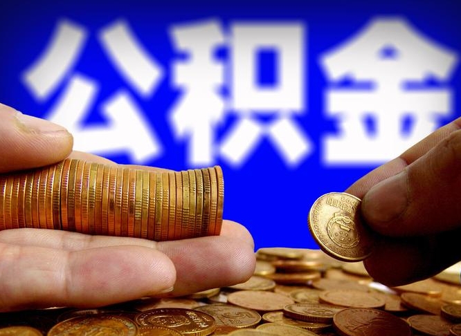 鸡西离职后能提出公积金吗（离职后可提取住房公积金吗）